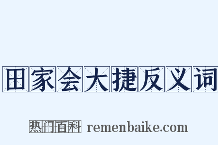 田家会大捷反义词是什么意思的图片